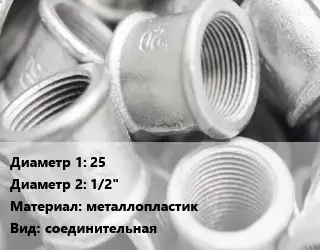 Муфта 25х1/2" металлопластик соединительная